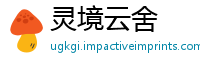灵境云舍